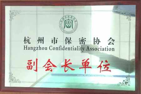 遠(yuǎn)望信息發(fā)起成立杭州市保密協(xié)會(huì)并任副會(huì)長(zhǎng)