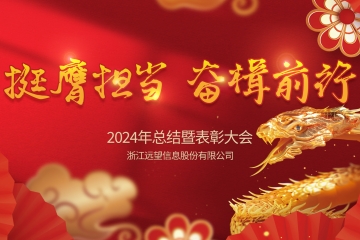 挺膺擔(dān)當(dāng) 奮楫前行|遠(yuǎn)望信息2024年會圓滿召開