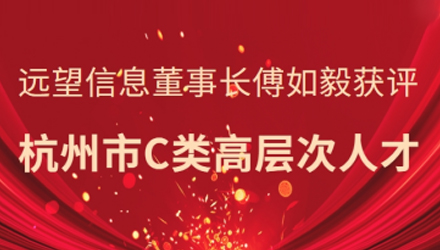 省級(jí)領(lǐng)軍人才！遠(yuǎn)望信息董事長(zhǎng)傅如毅獲評(píng)杭州市C類(lèi)高層次人才