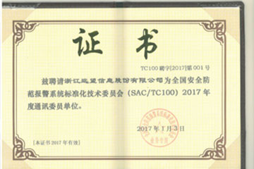 遠(yuǎn)望信息加盟全國安防標(biāo)委會(huì)
