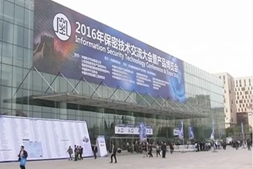 2016年保密技術(shù)交流大會(huì)暨產(chǎn)品博覽會(huì)盛大開(kāi)幕 遠(yuǎn)望帶您揭開(kāi)保密信息技術(shù)神秘面紗