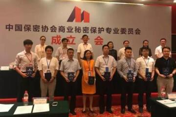 中國保密協(xié)會(huì)商業(yè)秘密保護(hù)專業(yè)委員會(huì)召開成立大會(huì) 傅如毅當(dāng)選為副主任委員