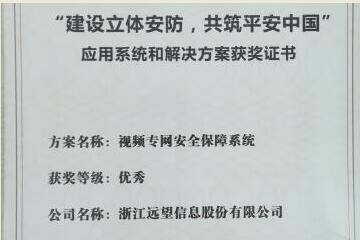 遠望視頻專網(wǎng)助力平安中國——我司視頻專網(wǎng)產(chǎn)品再獲殊榮