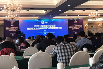 傅如毅出席國家工業(yè)信息安全聯(lián)盟年會