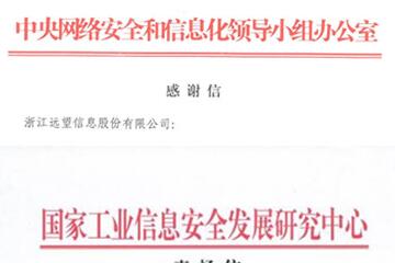 贊譽(yù)連連！遠(yuǎn)望信息獲中央網(wǎng)信辦等致信感謝