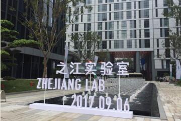 融入“之江”  放眼“遠(yuǎn)望” ——傅如毅應(yīng)邀參加之江實(shí)驗(yàn)室第一屆理事會(huì)第二次會(huì)議