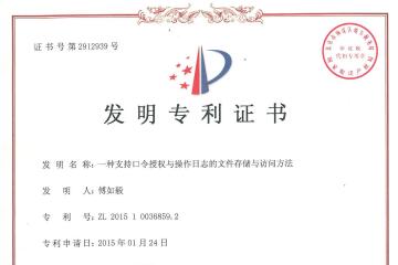 遠(yuǎn)望信息文件存儲(chǔ)與訪問(wèn)安全技術(shù)獲國(guó)家發(fā)明專(zhuān)利