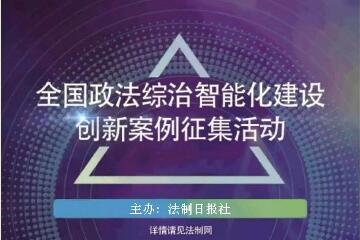 遠望信息入選《法制日報》政法綜治智能化建設 —“智慧警務”十大優(yōu)秀解決方案提供商榜單