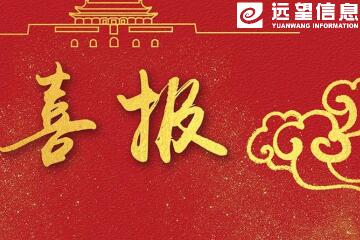 捷報！遠望信息獲關(guān)鍵信息基礎(chǔ)設(shè)施安全解決方案“龍門獎”