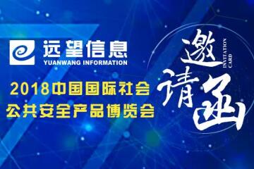 邀請函|2018中國（北京）安博會邀您關注