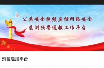 【2018北京安博會】遠望新品揭秘之——“公共安全視頻監(jiān)控網(wǎng)絡(luò)安全監(jiān)測預(yù)警通報工作平臺”的“前世今生”