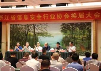 浙江省信息安全行業(yè)協(xié)會舉行換屆大會 高子鵬當(dāng)選為會長 傅如毅當(dāng)選為秘書長