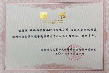實(shí)力之選！遠(yuǎn)望信息獲聘公共安全視頻監(jiān)控網(wǎng)絡(luò)安全監(jiān)測(cè)預(yù)警通報(bào)研究中心技術(shù)支撐單位