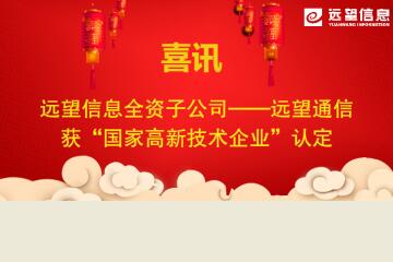 新年喜訊|遠(yuǎn)望通信被認(rèn)定為國(guó)家高新技術(shù)企業(yè)