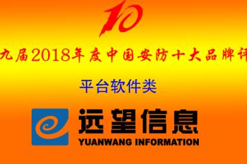 熱烈祝賀遠(yuǎn)望信息入選“2018年度中國(guó)安防十大品牌”