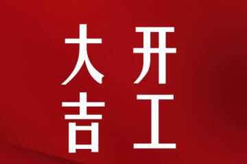 開工大吉！我們正式復工啦
