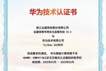 遠望信息視頻專網(wǎng)產品通過華為鯤鵬兼容性認證
