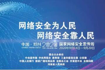 2020國(guó)家網(wǎng)絡(luò)安全周|遠(yuǎn)望信息亮相首屆西湖網(wǎng)安云展