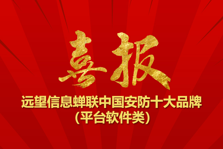 再獲殊榮！遠(yuǎn)望信息蟬聯(lián)“中國(guó)安防十大品牌”