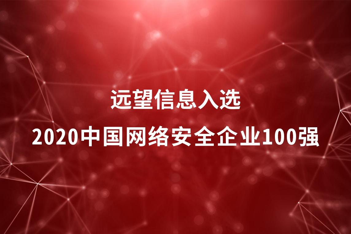 遠(yuǎn)望信息入選2020中國網(wǎng)絡(luò)安全企業(yè)100強(qiáng)