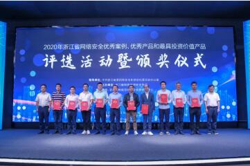  遠(yuǎn)望信息斬獲2020年浙江省網(wǎng)絡(luò)安全優(yōu)秀案例獎