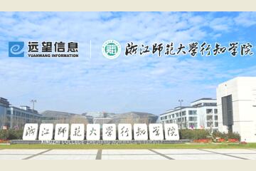 遠(yuǎn)望信息攜手浙江師范大學(xué)行知學(xué)院   校企合作共育網(wǎng)絡(luò)安全人才