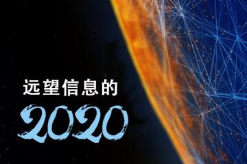 回顧：遠(yuǎn)望信息的2020