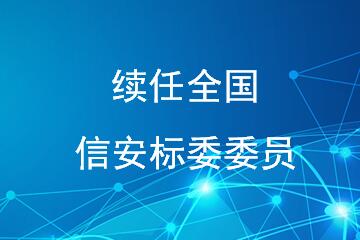遠(yuǎn)望信息傅如毅續(xù)任全國信安標(biāo)委委員