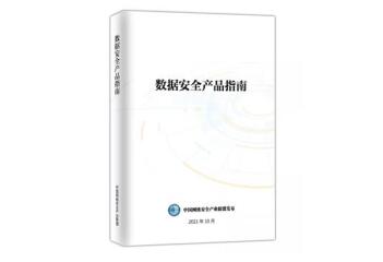遠(yuǎn)望信息數(shù)據(jù)防泄漏產(chǎn)品入選《數(shù)據(jù)安全產(chǎn)品指南》