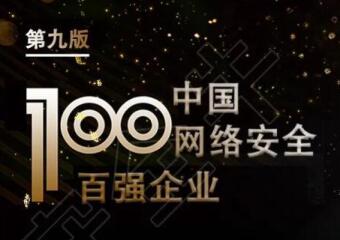 再上榜！遠(yuǎn)望信息入選中國網(wǎng)絡(luò)安全百強(qiáng)企業(yè)