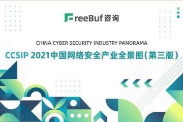 多領(lǐng)域上榜！遠(yuǎn)望信息入選CCSIP 2021中國網(wǎng)絡(luò)安全全景圖