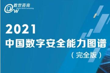 遠(yuǎn)望信息上榜2021年度中國數(shù)字安全能力圖譜三大領(lǐng)域