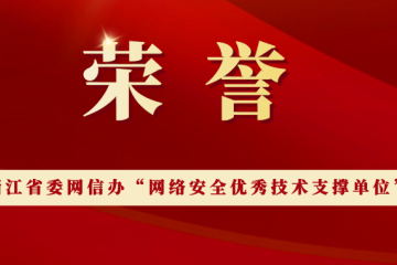 榮譽(yù)|遠(yuǎn)望信息獲評浙江省委網(wǎng)信辦“網(wǎng)絡(luò)安全優(yōu)秀技術(shù)支撐單位”