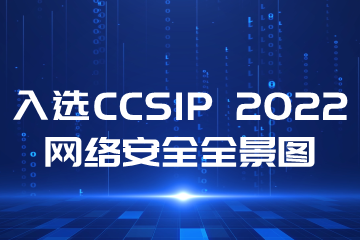 再上榜！遠(yuǎn)望信息入選CCSIP 2022中國網(wǎng)絡(luò)安全產(chǎn)業(yè)全景圖多領(lǐng)域