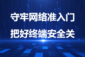 守牢網(wǎng)絡(luò)準(zhǔn)入門 把好終端安全關(guān)——遠(yuǎn)望政務(wù)外網(wǎng)安全利器之網(wǎng)絡(luò)接入控制