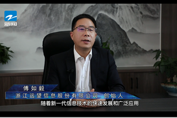 浙江新聞頻道專訪遠(yuǎn)望信息傅如毅：網(wǎng)絡(luò)安全防控體系構(gòu)建將成數(shù)字經(jīng)濟(jì)時代網(wǎng)絡(luò)安全發(fā)展趨勢