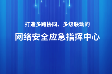 打造多跨協(xié)同、上下聯(lián)動的網(wǎng)絡(luò)安全應(yīng)急指揮中心 ——遠望政務(wù)外網(wǎng)安全利器之安全應(yīng)急指揮