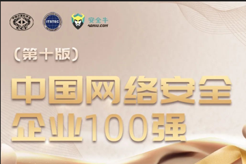 三度入選！遠望信息再上榜中國網(wǎng)絡(luò)安全企業(yè)100強