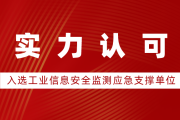 遠望信息入選2023年工業(yè)信息安全監(jiān)測應(yīng)急支撐單位