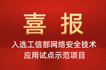 喜報|遠(yuǎn)望信息入選工信部網(wǎng)絡(luò)安全技術(shù)應(yīng)用試點示范項目