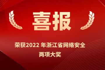 雙喜臨門！遠(yuǎn)望信息榮獲浙江省網(wǎng)絡(luò)安全行業(yè)優(yōu)秀案例、網(wǎng)絡(luò)安全技術(shù)創(chuàng)新成就獎兩項榮譽