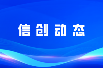 信創(chuàng)動(dòng)態(tài)|遠(yuǎn)望信息參編《2022網(wǎng)信自主創(chuàng)新調(diào)研報(bào)告》獲肯定