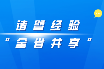 【諸暨經(jīng)驗“全省共享”動態(tài)】某某縣赴諸暨考察交流網(wǎng)絡(luò)安全防控體系建設(shè)