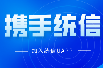 信創(chuàng)動(dòng)態(tài)|遠(yuǎn)望信息加入U(xiǎn)APP  攜手統(tǒng)信共筑數(shù)字安全屏障