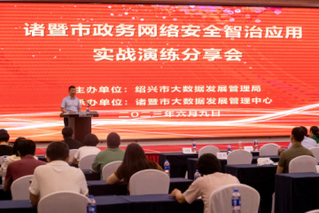 【諸暨經(jīng)驗(yàn)“全省共享”動態(tài)】紹興市召開網(wǎng)絡(luò)安全實(shí)戰(zhàn)演練分享會 遠(yuǎn)望信息受邀分享經(jīng)驗(yàn)