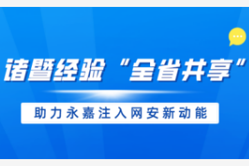 【諸暨經(jīng)驗(yàn)“全省共享”動態(tài)】 遠(yuǎn)望信息助力永嘉注入網(wǎng)安新動能