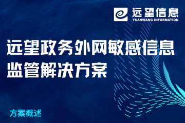 政務(wù)外網(wǎng)敏感信息如何有效監(jiān)管？遠(yuǎn)望信息解決方案來了